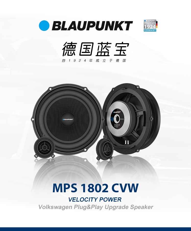 德國（藍寶BLAUPUNKT）MPS 1802 CVW大眾專用8寸喇叭