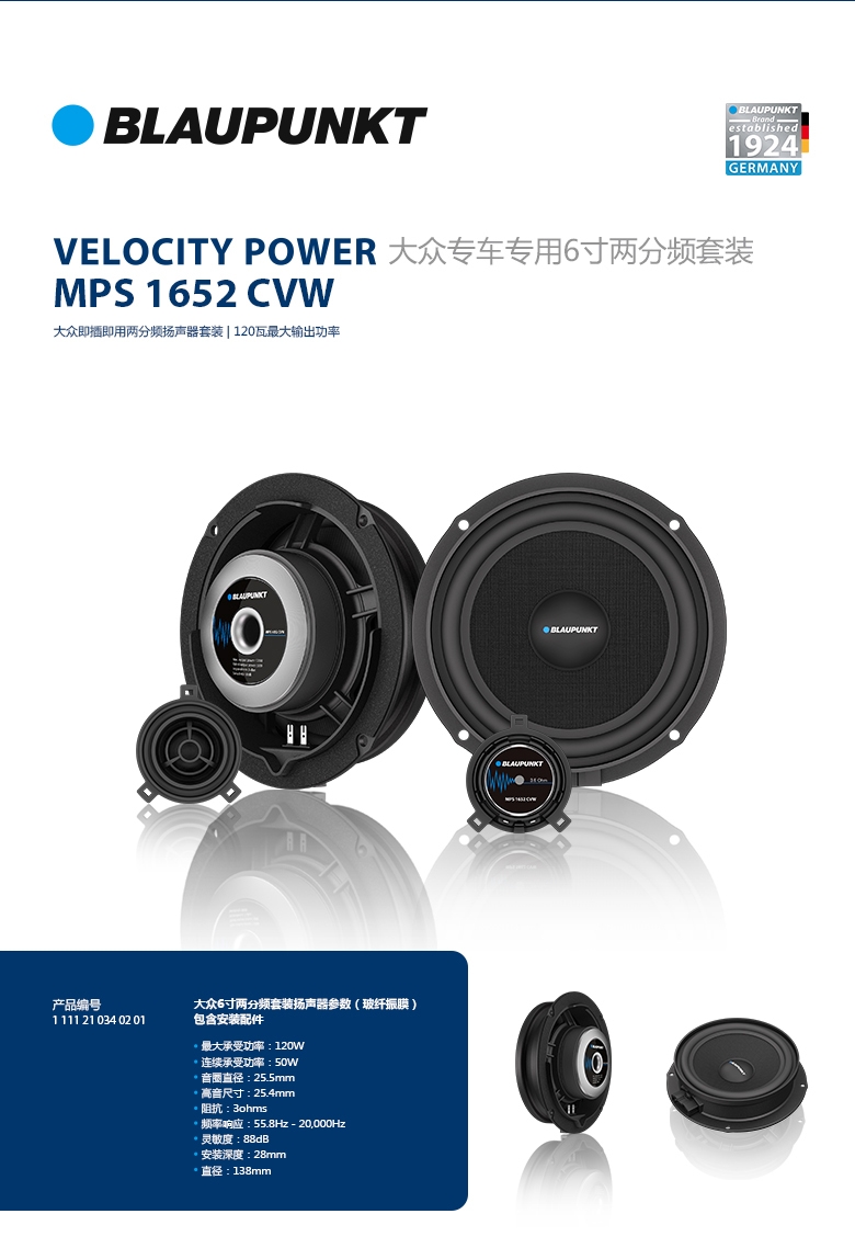 德國（藍寶BLAUPUNKT）MPS 1652 CVW大眾專用6寸喇叭