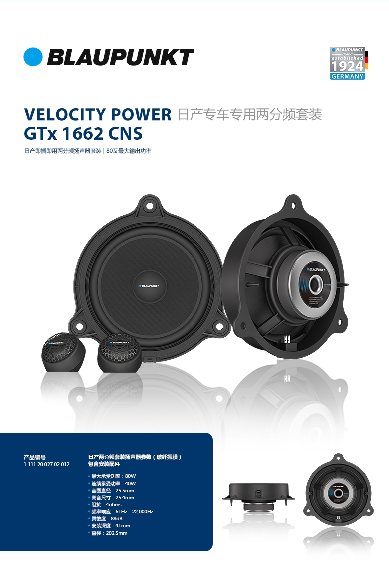 德國(guó)（藍(lán)寶BLAUPUNKT）GTx 1662 CNS日產(chǎn)專(zhuān)用兩分頻喇叭