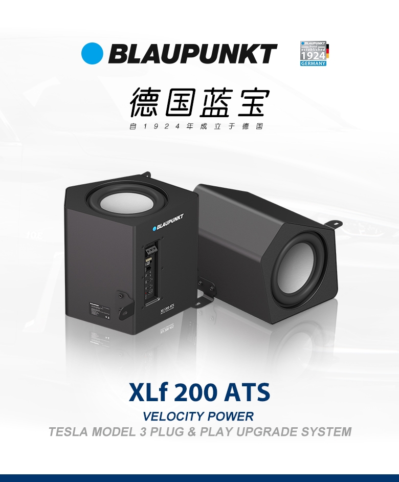 德國(guó)（藍(lán)寶BLAUPUNKT）特斯拉model3專用低音炮 XLf 200 ATS