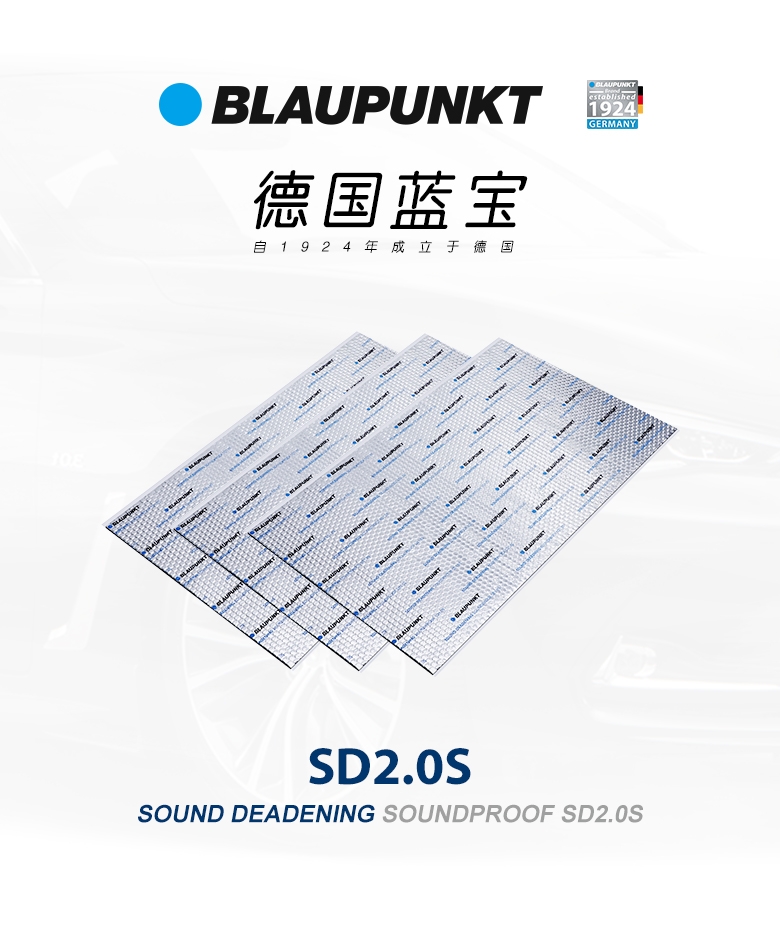 德國(guó)（藍(lán)寶BLAUPUNKT）SD2.0S 德國(guó)藍(lán)寶汽車隔音--止震板